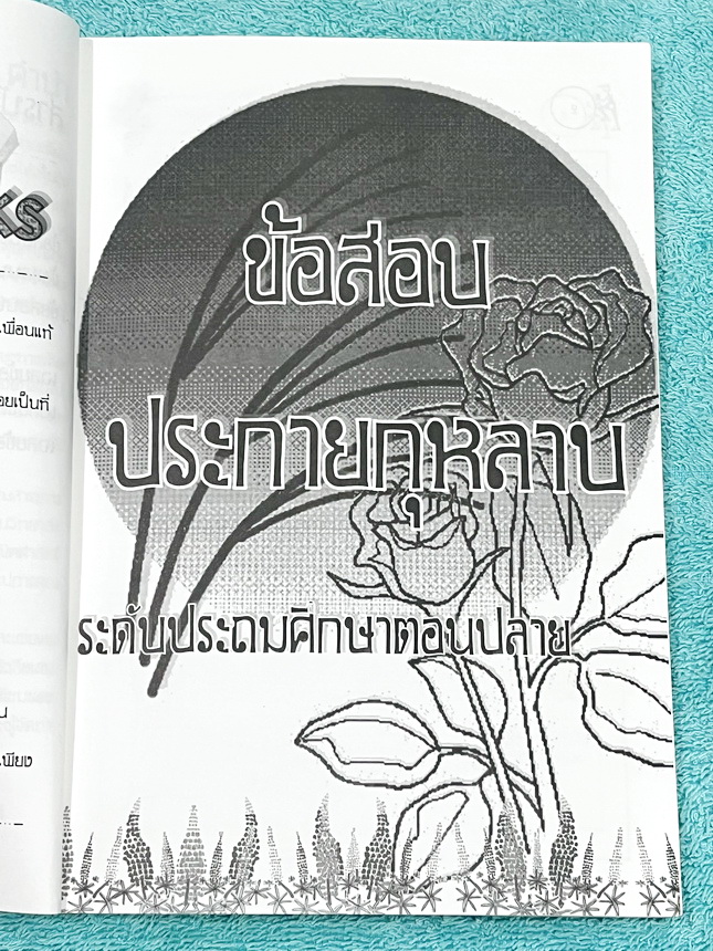 ►สวนกุหลาบ◄ หนังสือรวมข้อสอบแข่งขันระดับชั้นประถมศึกษาตอนปลาย วิชาคณิตศาสตร์ ข้อสอบประกายกุหลาบ ปี 2546 – 2548 ครั้งที่ 1-3 โดยชุมนุมคณิตศาสตร์โรงเรียนสวนกุหลาบวิทยาลัย มีโจทย์ข้อสอบแบบจับเวลา ข้อสอบเป็นแบบปรนัยเลือกคำตอบและปรนัยเติมคำตอบ หนังสือมีเขียนบา
