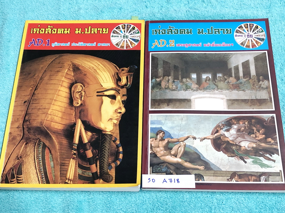►อ.ชัย สังคม◄ SO 150Z หนังสือกวดวิชา อ.ชัย เก่งสังคม ม.ปลาย เล่ม 1+2 ครบเซ็ท สรุปเนือหาวิชาสังคมศึกษาทั้งหมดในระดับชั้น ม.ปลาย ครบทุกบททุกสาระ มีโจทย์แบบฝึกหัดประจำบท พร้อมเฉลยด้านหลัง ทั้ง 2 เล่มมีจดความรู้ที่เรียนในคอร์สเพิ่มเติมบางหน้า หนังสือเล่มหนาให