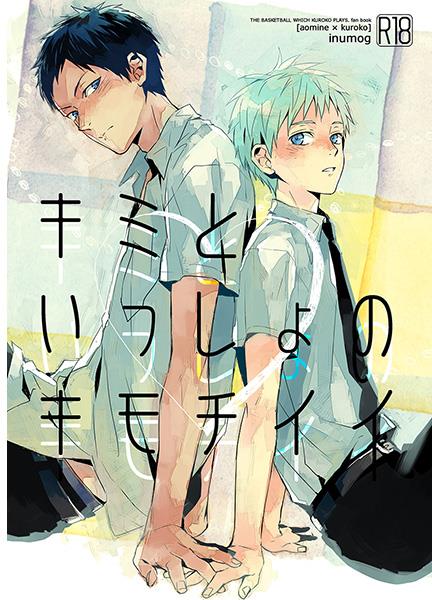 Kuroko no Basuke : キミといっしょのキモチイイ