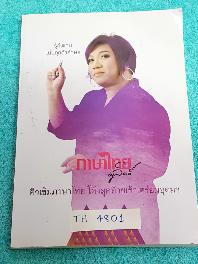 ►ครูลิลลี่◄ TH 4801 หนังสือกวดวิชา อ.ลิลลี่ ติวเข้มภาษาไทย โค้งสุดท้ายเข้าเตรียมอุดม จดเกินครึ่งเล่ม แบบฝึกหัดมีเว้นว่างไม่ได้ทำหลายหน้า อ.ลิลลี่มีเน้นจุดที่ควรจำ และจุดที่ต้องระวังเป็นพิเศษ