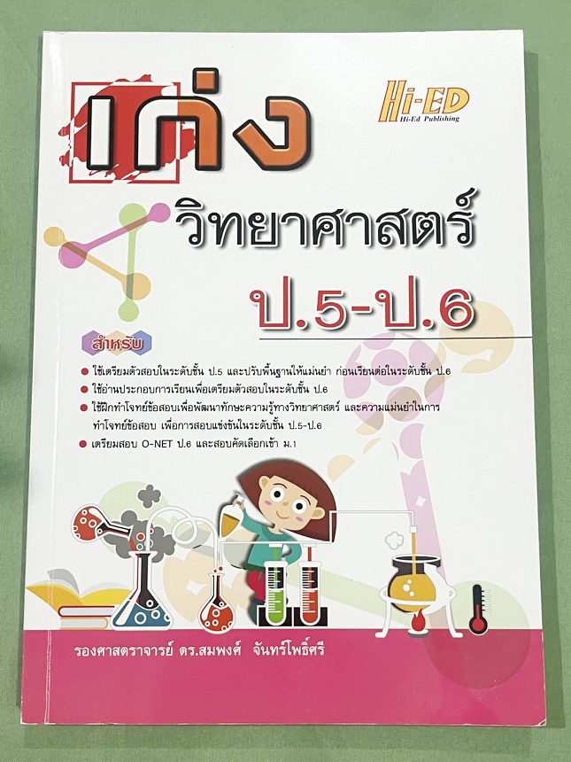►วิทย์ประถมปลาย ◄ หนังสือ Hi-Ed อ.สมพงษ์ เก่งวิทยาศาสตร์ป.5-ป.6 มีสรุปเนื้อหา โจทย์แบบทดสอบ มีเฉลยละเอียดครบทุกข้อ หนังสือมีทำโจทย์ไปแล้วบางหน้า หนังสือหายาก ขายเกินราคาปก