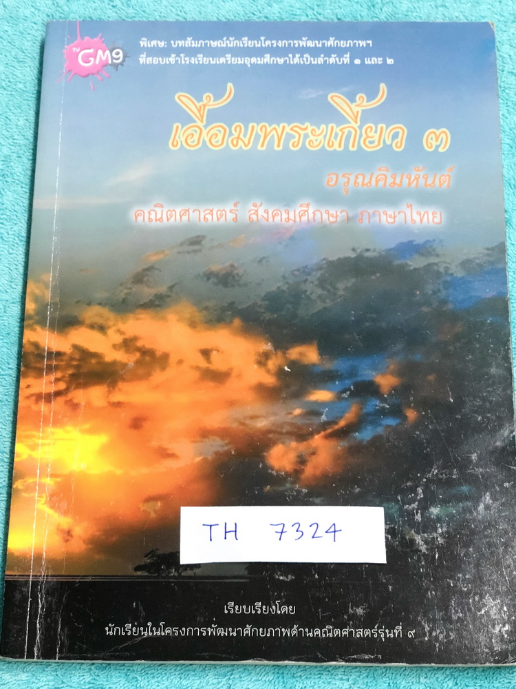 ►สอบเข้าเตรียมอุดม◄ TU 7324 เอื้อมพระเกี้ยว 3 อรุณคิมหันต์ เรียบเรียงโดย น.ร.ในโครงการพัฒนาศักยภาพด้านคณิตศาสตร์รุ่นที่ 9 โรงเรียนเตรียมอุดมศึกษา หนังสือสรุปเนื้อหาสำคัญวิชาคณิตศาสตร์ ภาษาไทย สังคม พร้อมแบบฝึกหัดและคำอธิบายเฉลยละเอียด มีเนื้อหาเพื่อเตรียม