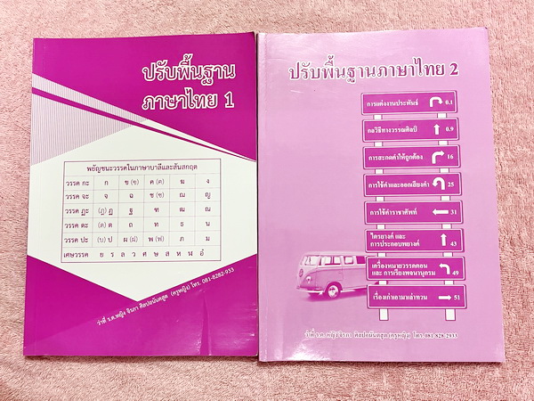 ►ครูหญิง◄ หนังสือเรียนปรับพื้นฐานภาษาไทย เล่ม 1+2 สรุปหลักภาษา และหลักการใช้ไวยากรณ์ในวิชาภาษาไทย มีหลักการสังเกต และหลักการทำโจทย์เยอะมาก ในหนังสือจดครบเกือบทั้งเล่มทั้ง 2 เล่ม จดละเอียด ลายมือสะอาดเรียบร้อย มีจดเทคนิคลัด กฎเหล็กและข้อยกเว้นสำคัญที่ควรจำ