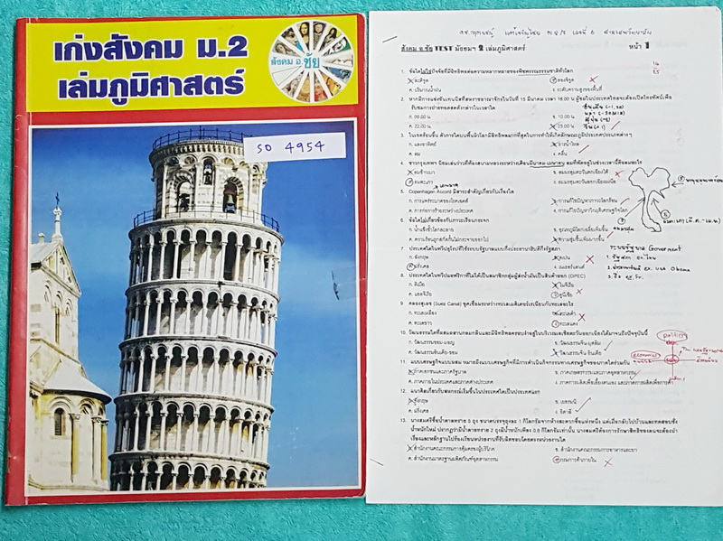 ►อ.ชัย สังคม◄ SO 4954 เก่งสังคม ม.2 ภูมิศาสตร์ + ชีท Test แบบบทดสอบ ในหนังสือจดครบเกือบทั้งเล่ม อ.ชัย สรุปเนื้อหากระชับละเอียด อ่านเข้าใจง่าย มี Test ประจำบท แบบฝึกหัดมีจดเฉลยครบเกือบทุกข้อ ในชีท Test มีจดเฉลยครบทั้งหมดทุกข้อ