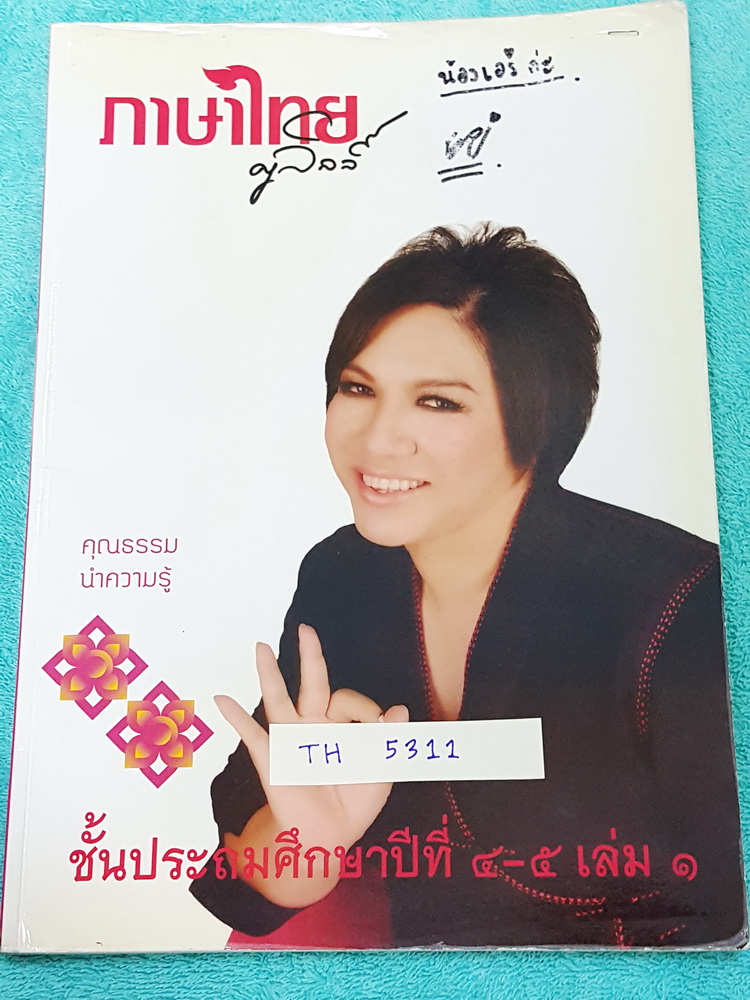 ►ครูลิลลี่◄ TH 5311 ประถม 4-5 เล่ม 1 จดครบเกือบทั้งเล่ม จดละเอียด มีสูตรการจำ ,เทคนิคลัดของครูลิลลี่หลายเทคนิค อ่านแล้วจำง่าย นำไปใช้ได้เลย