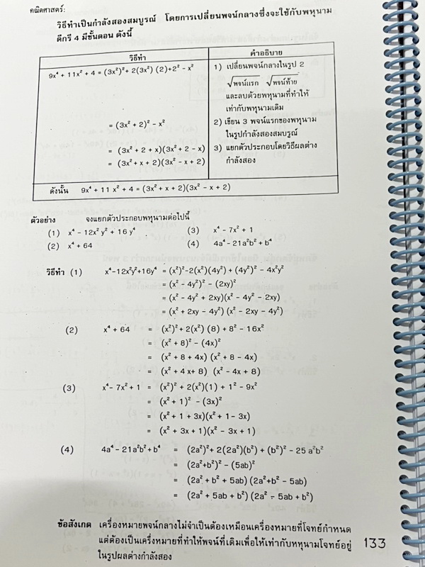 ►ครูย้ง◄ ร.ร.บ้านคำนวณ ครูย้ง คณิตศาสตร์พื้นฐาน Fun ม.3 เทอม 1 Plus ในหนังสือมีสรุปเนื้อหาและสูตรสำคัญอย่างละเอียด มีแบบฝึกหัดและโจทย์ข้อสอบประจำบททุกบท จดครบเกือบทั้งเล่ม จดละเอียดมาก มีโจทย์หลายข้อเว้นว่างไปยังไม่ได้ทำ และไม่มีเฉลยคำตอบ มีจดเทคนิคลัดของ