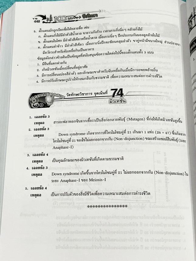 ►หนังสือ100จุดเน้นชีววิทยา◄ หนังสือ Hi-ED ดร.สมาน แก้วไวยุทธ 100จุดเน้นชีววิทยาม.4-5-6 เพื่อเตรียมตัวสอบคัดเลือกเข้ามหาวิทยาลัย สอบวัดความรู้ในทุกการสอบเพื่อให้ได้เกรด4 ในหนังสือมี 100 จุดเนื้อหาหลักที่ต้องเน้นและต้องรู้ มีโจทย์ประจำบท มีเฉลยอย่างละเอียดค