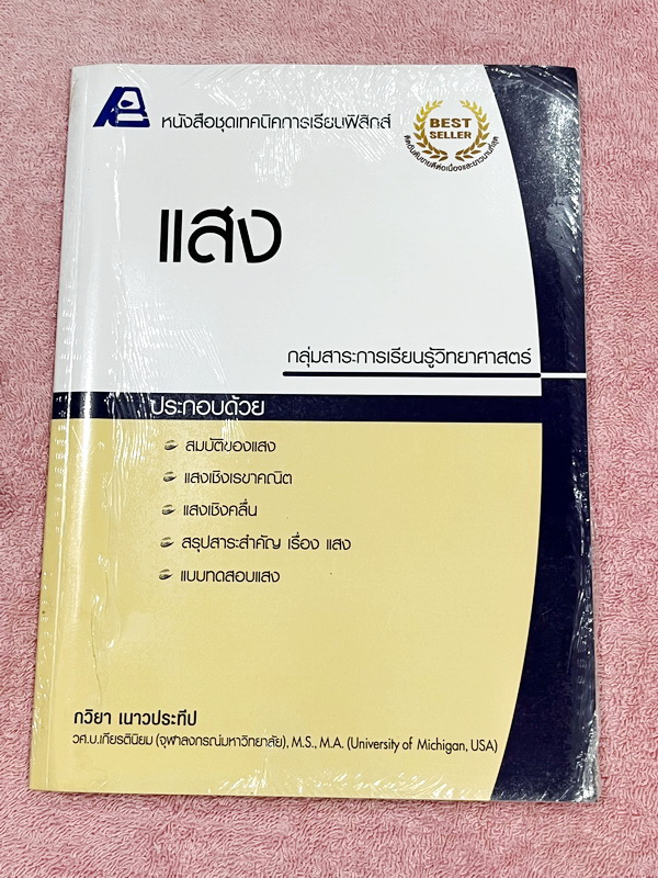 ►หนังสือเรียนฟิสิกส์◄ อ.กวิยา หนังสือชุดเทคนิคการเรียนฟิสิกส์ 12 เล่ม + เล่มเฉลยละเอียดครบทั้ง 12 เล่ม มีสรุปเนื้อหา ข้อสังเกต กฎสำคัญ มีโจทย์ประจำบท หนังสือไม่มีรอยขีดเขียน // มีเล่มเฉลยแทรกในหนังสือครบทั้ง 12 เล่ม มีเฉลยละเอียด แสดงวิธีทำโดยละเอียด