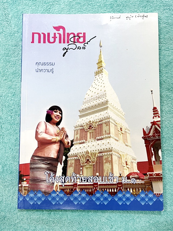 ►ครูลิลลี่◄ หนังสือเรียนวิชาภาษาไทย โค้งสุดท้ายสอบเข้าม.1 อาจารย์มีสรุปเนื้อหาแบ่งเป็นข้อๆทำให้อ่านง่าย เข้าใจง่าย และยังมีเน้นจุดที่ควรจำ จุดที่ต้องระวังเป็นพิเศษ เหมาะสำหรับนักเรียนชั้นป.6 ที่กำลังเตรียมตัวสอบเข้าม.1 ร.ร.ดัง จดครบเกือบทั้งเล่ม จดละเอียด
