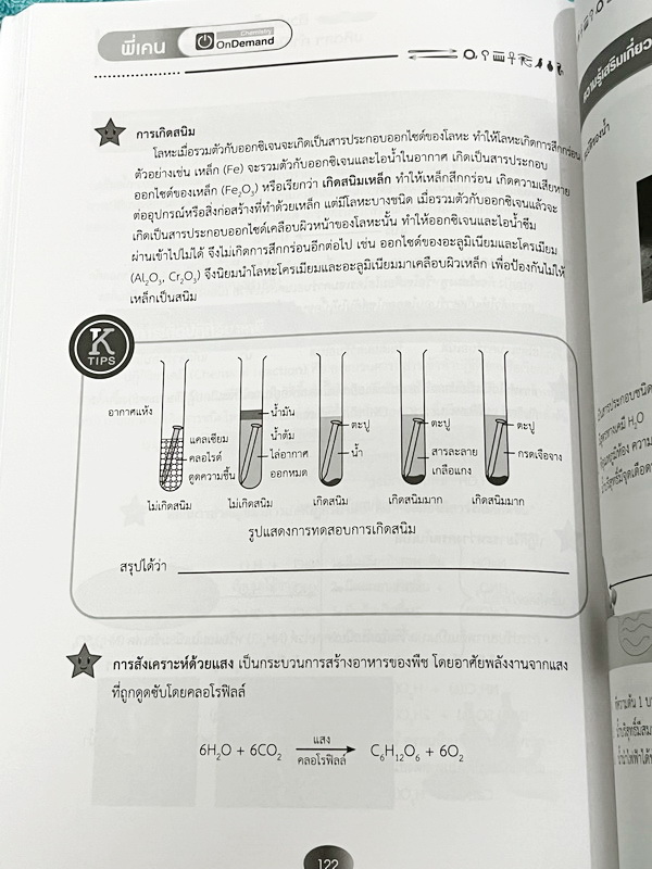 ►สอบเข้าเตรียมอุดม,สอบเข้ามหิดล,สอบเข้ากำเนิดวิทย์◄ หนังสือกวดวิชา ปกใหม่ Ondemand พี่เคนออนดีมานด์ ติวเข้มเนื้อหาเคมีเข้าเตรียม มหิดล กำเนิดวิทย์ และโรงเรียนแข่งขันสูง ในหนังสือมีสรุปเนื้อหาและโจทย์แบบฝึกหัดประจำบท อาจารย์มีเน้นจุดสำคัญที่ควรจำให้ได้ก่อน