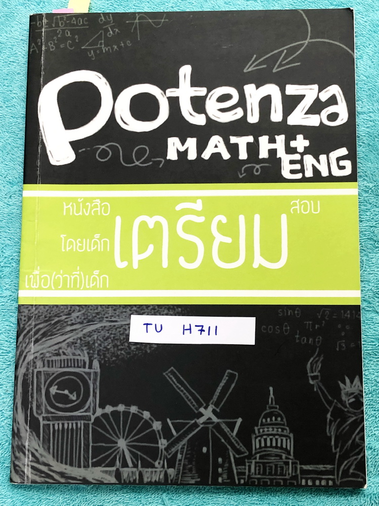 ►สอบเข้าเตรียมอุดม◄ TU H711 Potenza หนังสือสรุปสูตรเนื้อหาและรวมโจทย์แบบฝึกหัด วิชาคณิตศาสตร์และภาษาอังกฤษ เพื่อสอบเข้า ม.4 จัดทำโดยนักเรียนรุ่นพี่เตรียมอุดมศึกษา มีสรุปสูตรคณิตพร้อมสอบ และมีสรุปแกรมม่าภาษาอังกฤษ ด้านหลังมีโจทย์แบบฝึกหัดประจำวิชา มีเฉลยละ