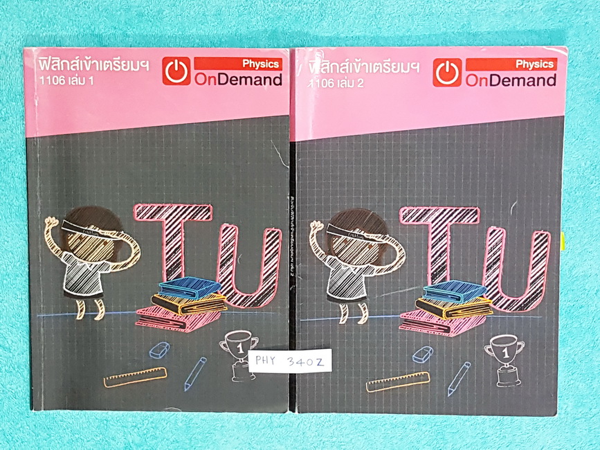 ►Ondemand◄ PHY 340Z หนังสือฟิสิกส์เข้าเตรียมอุดม เล่ม 1+2 ครบเซ็ท มีสรุปเนื้อหา โจทย์แบบฝึกหัด และเฉลยแบบฝึกหัด ทั้ง 2 เล่ม มี Key Idea เทคนิคลัดสำคัญของอาจารย์ จดครบ จดละเอียด จดด้วยดินสอ,จดสีสวยทั้ง 2 เล่ม มีเน้นจุดที่ต้องจำให้ได้ก่อนไปสอบ