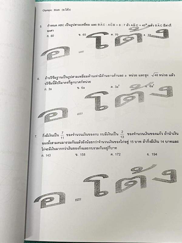 ►หนังสือกวดวิชาประถม◄ คณิตศาสตร์ อ.โต้ง พิชิต สสวท. ป.6 เล่ม1-2 รวมโจทย์ยากระดับ Advanced เหมาะสำหรับเด็กที่มีพื้นฐานดี มีความยากลึกถึงสอบ สสวท และสอบเข้า ม.1 โรงเรียนดัง จดบางหน้า จดละเอียดและไม่มีเฉลย หนังสือเล่มหนาใหญ่