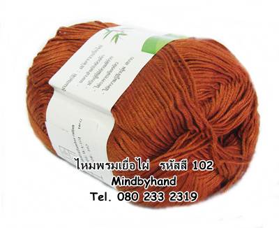 ไหมพรม Bamboo Cotton รหัสสี 102 สีน้ำตาลแดง