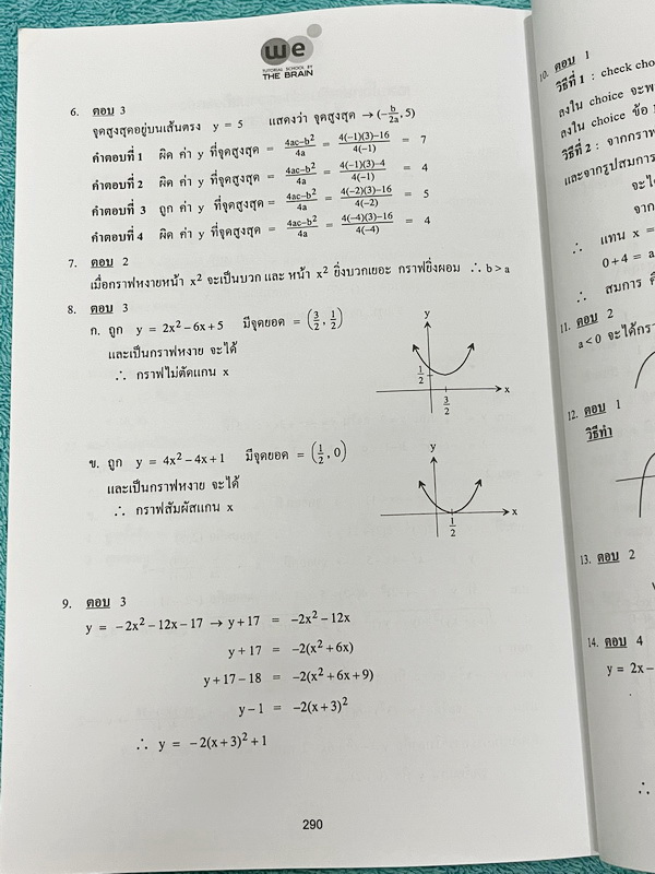 ►หนังสือคณิต ม.3◄ หนังสือกวดวิชาวีเบรน ม.3 เทอม 1 เล่ม1+2 มีสรุปเนื้อหา สูตรสำคัญ เนื้อหาและเทคนิคลัดตีพิมพ์สมบูรณ์ทั้งหมด มีโจทย์ข้อสอบประจำบท ในหนังสือเล่ม1 มีจดครบเกือบทั้งเล่ม จดะเอียด มีจดเทคนิคลัดการทำโจทย์หลายจุด มีจดเน้นจุดที่ชอบออกใน MWIT ส่วนเล่