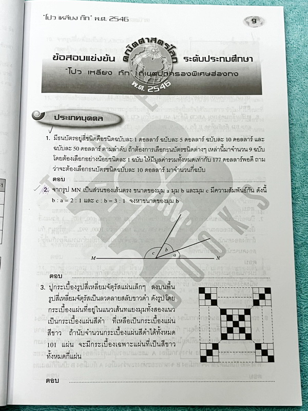 ►รวมโจทย์ยาก◄ หนังสือรวมโจทย์แข่งขันคณิตศาสตร์ คณิตประถมโลกเล่ม1-2 ระดับชั้นป.6 โปว เหลียง ก๊กเขตปกครองพิเศษฮ่องกง มีโจทย์ข้อสอบแข่งขันระดับยากทั้งแบบประเภททีมและประเภทบุคคล ในหนังสือมีเขียนบางหน้า หนังสือหายาก ขายเกินราคาปก มีเฉลยแสดงวิธีทำละเอียด บางข้อ