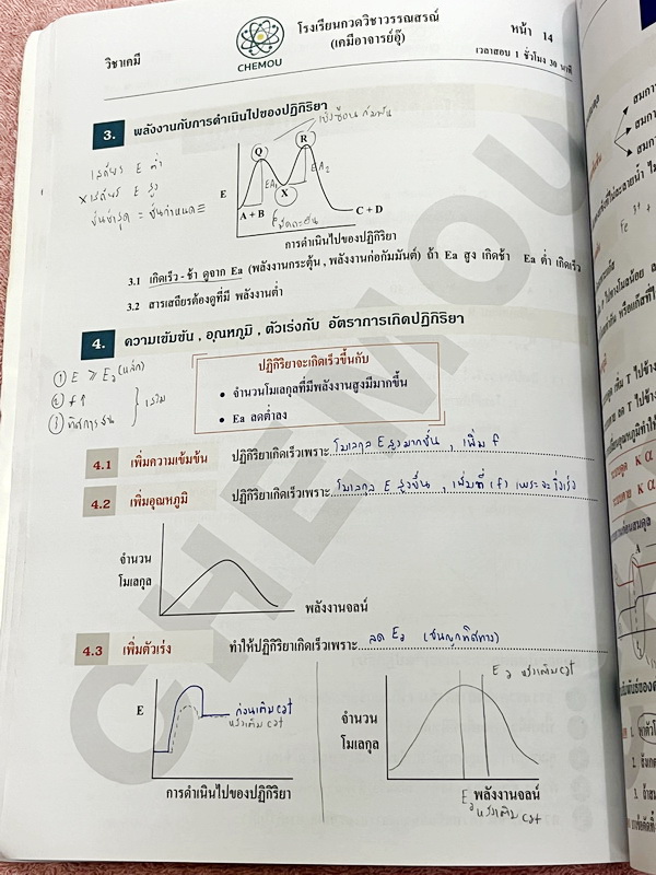 ►หนังสือเคมี อ.อุ๊◄ หนังสือติวโค้งสุดท้าย เคมีอาจารย์อุ๊ อาจารย์มีบอกจุดที่ออกสอบ 1-2 ข้อประจำบท มีสรุปสูตรสั้นๆกระชับ มีโจทย์แบบทดสอบ จดโหด จดครบเกือบทั้งเล่ม จดละเอียด มีจดเน้นจุดที่ต้องระวังโดนหลอก หนังสือหนา 54 หน้า หนังสือเล่มใหญ่