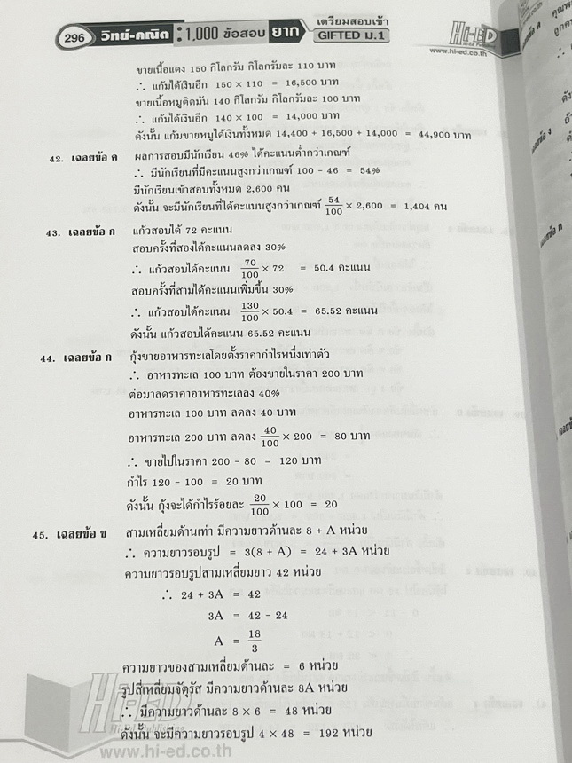 ►สอบเข้า GIFTED ม.1◄ หนังสือ Hi-Ed อ.สินธุ์ธู 1,000 ข้อสอบยาก วิชาวิทยาศาสตร์และวิชาคณิตศาสตร์ ระดับชั้น ป.6 สอบเข้า Gifted ม.1 มีโจทย์แบ่งออกเป็นชุด วิชาละ 10 ชุด รวม 20 ชุด รวมทั้งหมด 1,000 ข้อ โจทย์มีความยากสลับซับซ้อน มีเฉลยละเอียดครบทุกข้อ มีเขียนประ
