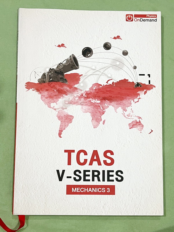 ►ออนดีมานด์◄ หนังสือกวดวิชาฟิสิกส์ครูพี่โหน่ง พี่เตย พี่เกรท พี่เฟรนด์ TCAS V-Series ครบเซ็ท 8 เล่ม มีสรุปเนื้อหา + สรุปสูตร Supermap อ่านง่าย เข้าใจเร็ว อาจารย์มีเน้นจุดที่ต้องใช้สูตรเป็น จุดที่ต้องดู Keyword ดีๆว่าโจทย์ให้อะไรมา มีโจทย์ข้อสอบและแนวข้อสอ