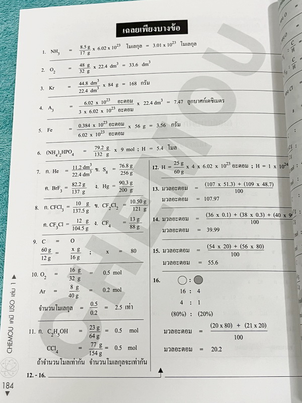 ►หนังสือเคมีอ.อุ๊◄ หนังสือเคมีอ.อุ๊ IJSO เล่ม 1 สรุปเนื้อหาวิชาเคมีระดับชั้น ม.ต้น ม.1-2-3 เพื่อเตรียมตัวสอบแข่งขัน IJSO เนื้อหาลึกถึงสอบเข้า ม.4 โรงเรียนดัง มีโจทย์แบบฝึกหัดประจำบท มีเฉลยและเฉลยละเอียด หนังสือใหม่เอี่ยม