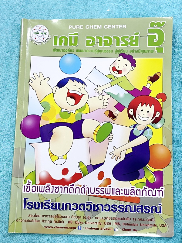 ►หนังสือเคมีอ.อุ๊◄ หนังสือเรียนวิชาเคมีครูอุ๊ อุไรวรรณ ศิวะกุล เชื้อเพลิงซากดึกดำบรรพ์และผลิตภัณท์ ในหนังสือมีสรุปเนื้อหา โจทย์แบบฝึกหัด มีเฉลยและเฉลยละเอียดของอาจารย์ จดครบเกือบทั้งเล่ม จดละเอียด มีจดเน้นจุดที่โจทย์ยากมาก มีความเชื่อมโยงเยอะคิดไม่ถึง ลาย