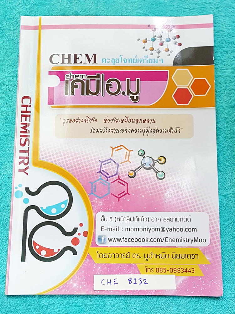 ►สอบเข้าเตรียมอุดม◄ CHE 8132 เคมีอ.มู ตะุลุยโจทย์เตรียม มีสรุปเนื้อหาและตะลุยโจทย์เคมีเข้าเตรียมอุดมศึกษา เนื้อหาพิมพ์สมบูรณ์ทั้งเล่ม ส่วนโจทย์มีจดเฉลยในกระดาษคำตอบครบทุกข้อ