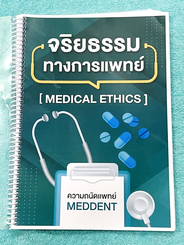 ►TPAT1◄ หนังสือกวดวิชา MEDDENT ความถนัดแพทย์ ปี 2565 + ไฟล์เฉลย เล่มจริยธรรมทางการแพทย์ ในหนังสือมีสรุปเนื้อหาสั้นๆกระชับ มีตัวอย่าง Case คนไข้ต่างๆที่น่าสนใจ มีสรุป Tips การทำโจทย์ข้อสอบเด็ดๆเยอะมาก มี UPDATE มีโจทย์ข้อสอบใหม่ๆยาวถึงปี 2566 มีเขียนด้วยดิ