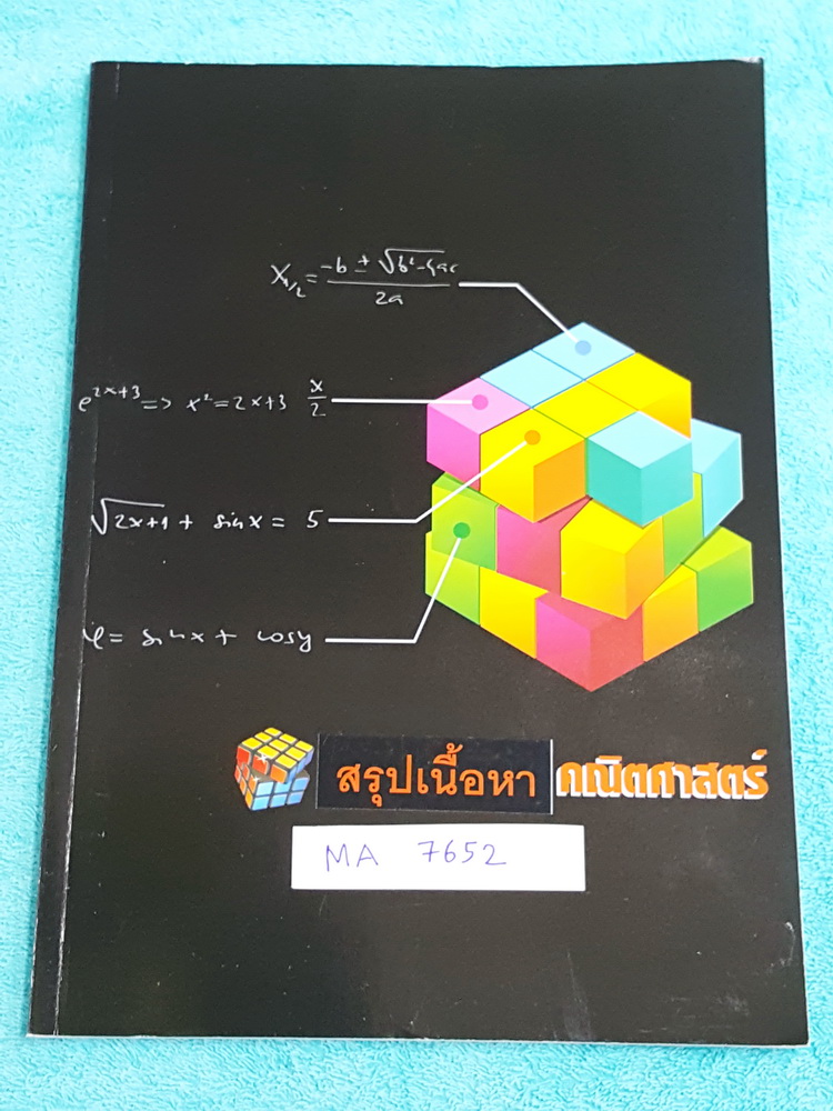 ►G-Student◄ MA 7652 สรุปเนื้อหา ม.4-ม.5 วิชาคณิตศาสตร์ มีสรุปสูตรสำคัญทั้งหมด เน้นเนื้อหา มีโจทย์แบบฝึกหัด หนังสือใหม่เอี่ยม ไม่มีรอยขีดเขียน