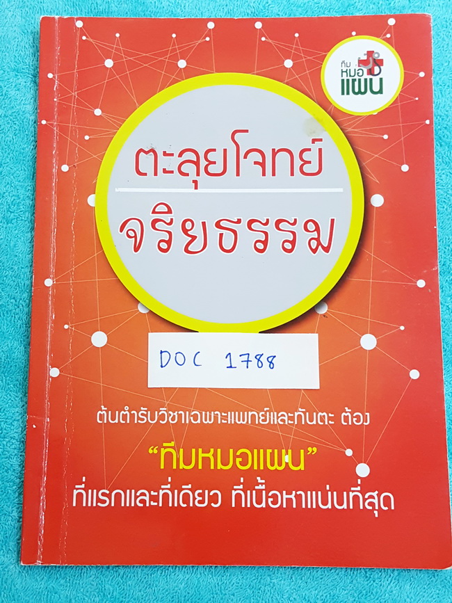 ►พี่หมอแผน◄ หนังสือกวดวิชา วิชาเฉพาะแพทย์และทันตะ เล่มตะลุยโจทย์จริยธรรม รวมโจทย์และแนวโจทย์ปีต่างๆ เน้นโจทย์อย่างเดียว จดครบทั้งเล่ม มีจดเน้นการดู Key word ของโจทย์แนวต่างๆ ด้านหลังมีเฉลยของอาจารย์ครบทุกข้อ
