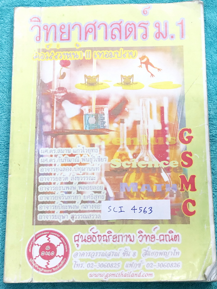►หนังสือม.1◄ SCI 4563 GSMC หนังสือเรียนพิเศษ วิทยาศาสตร์ ม.1 เทอมปลาย มีสรุปเนื้อหา และโจทย์แบบฝึกหัดประจำบท เนื้อหาตีพิมพ์สมบูรณ์ทั้งเล่ม แบบฝึกหัดมีเฉลย + เฉลยละเอียดบางข้อ ในหนังสือมีเขียนด้วยดินสอประมาณครึ่งเล่ม หนังสือเล่มหนาใหญ่