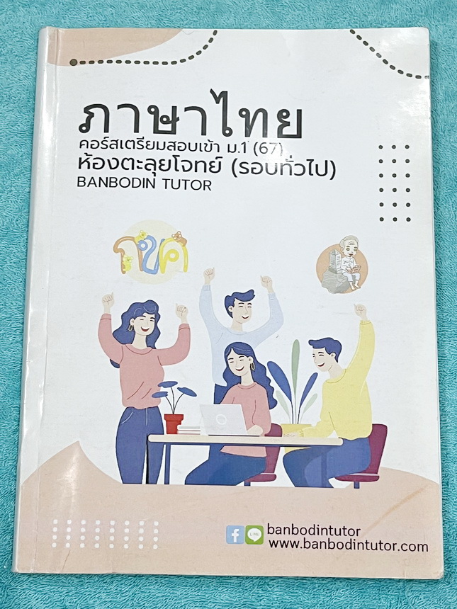 ►สอบเข้า ม.1◄ หนังสือกวดวิชาบ้านบดินทร์ติวเตอร์ เตรียมสอบเข้า ม.1 วิชาภาษาไทย ห้องตะลุยโจทย์รอบทั่วไป มีโจทย์แบบทดสอบทั้งหมด 13 ชุด มีจดเฉลยบางข้อ และไม่มีเฉลย