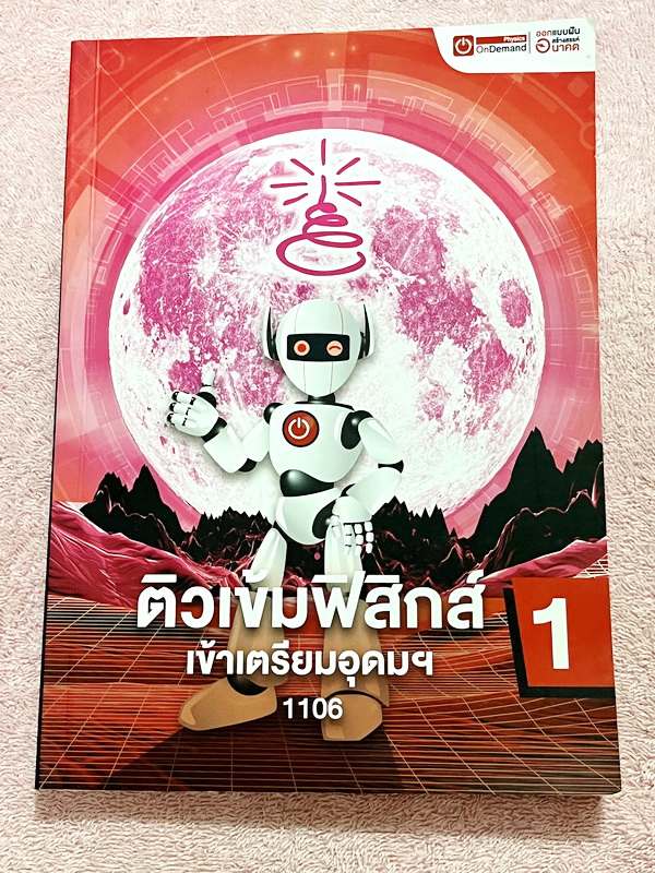 ►หนังสือสอบเข้าเตรียมอุดม◄ หนังสือกวดวิชาออนดีมานด์ ติวเข้มฟิสิกส์เตรียมอุดม เล่ม 1+2 มีสรุปเนื้อหา แนวข้อสอบและโจทย์แบบฝึกหัด มี Key Idea for TU จุดสำคัญที่ต้องท่องจำให้ขึ้นใจก่อนเข้าห้องสอบเตรียมอุดม ในหนังสือมีจดเล็กน้อย ด้านหลังมีเฉลยครบทุกข้อ