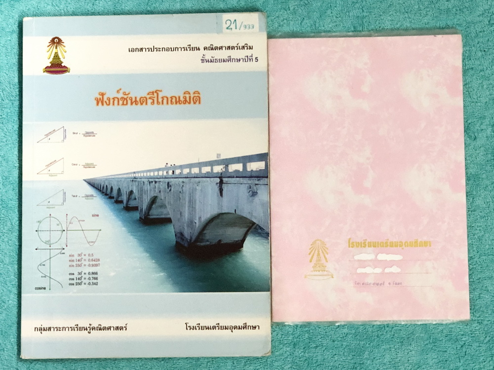 ►หนังสือเรียนโรงเรียนเตรียมอุดม◄ เอกสารประกอบการเรียน + สมุดโน้ต รายวิชาพื้นฐานวิชาคณิตศาสตร์ ระดับชั้น ม.5 เรื่องฟังก์ชั่นตรีโกณมิติ ในหนังสือมีสรุปเนื้อหา สูตรสำคัญและโจทย์แบบฝึกหัดประจำบท เนื้อหาตีพิมพ์สมบูรณ์ทั้งเล่ม แบบฝึกหัดมีจดเฉลยครบเกือบทั้งเล่ม