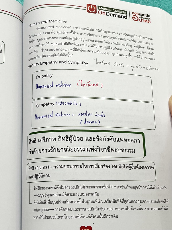 ►Ondemand◄ หนังสือความถนัดแพทย์ + ไฟล์เฉลยละเอียดบางข้อ เซ็ท 3 เล่ม มีสรุปเนื้อหาครบทุก Part ครอบคลุมทุกเนื้อหาที่ต้องใช้สอบเข้าแพทย์ - เล่ม 1 จดครบเกือบทั้งเล่ม จดละเอียด มีจดเทคนิคลัด + หลักการทำข้อสอบเพิ่มเติม มีจด Keyword สำคัญที่ควรจำให้ได้ก่อนเข้าห้