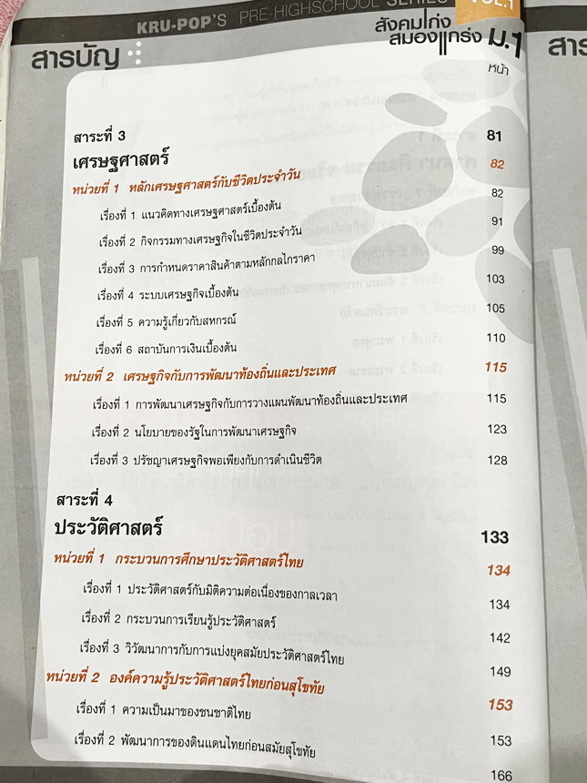►หนังสือสังคมครูป๊อป◄ สังคมเก่งสมองแกร่ง ม.1 มีสรุปเนื้อหาทั้งเล่ม มี Key word เน้นจุดสำคัญ มี Kru ออPop Tips เทคนิคลัดในการท่องจำ เนื้อหาตีพิมพ์สมบูรณ์ทั้งเล่ม มีตารางเปรียบเทียบเนื้อหาตามบทต่างๆ ทำให้เห็นภาพง่ายขึ้น อ่านเข้าใจง่าย ในหนังสือมีเขียนเล็กน้