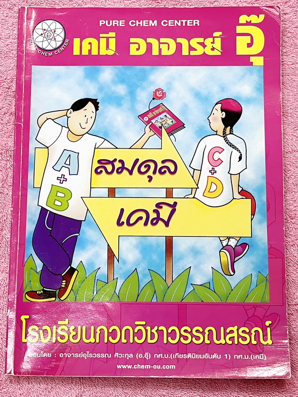 ►อ.อุ๊ เคมี◄ หนังสือกวดวิชา อ.อุ๊ เคมี สมดุลเคมี ในหนังสือมีสรุปเนื้อหา โจทย์แบบฝึกหัด มีเฉลยและเฉลยละเอียดของอาจารย์ มีจดครบเกือบทั้งเล่ม จดละเอียด