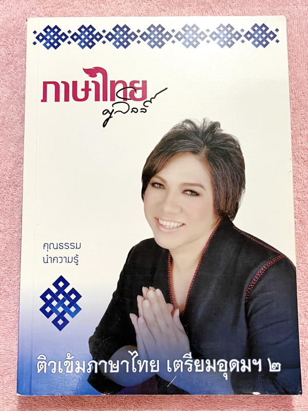 ►ครูลิลลี่◄ คอร์สติวเข้มภาษาไทย เข้าเตรียมอุดม เล่ม 1+2 สรุปเนื้อหาเพื่อเตรียมสอบเข้า ร.ร.เตรียมอุดม ครูลิลลี่รวบรวมหลักสังเกต จุดที่น่าคิด และข้อควรระวังไว้มากมาย ในหนังสือจดครบเกือบทั้งเล่ม จดละเอียด อาจารย์มีเน้นจุดที่ต้องท่องจำเพราะชอบออกในข้อสอบเข้าเ