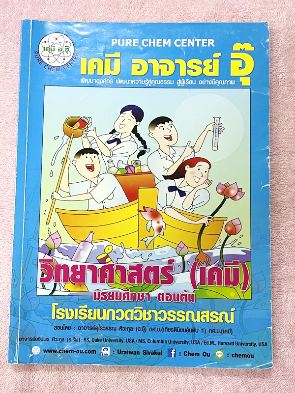 ►หนังสือเคมี ม.ต้น◄ หนังสือกวดวิชาเคมี อ.อุ๊ ม.ต้น เล่มหนังสือเรียน สรุปเนื้อหาวิชาเคมีระดับชั้น ม.ต้น ครอบคลุมเนื้อหา ม.ต้นทั้งหมด ตั้งแต่ระดับชั้น ม.1-2-3 เนื้อหายากลึกถึงสอบเข้า ม.4 โรงเรียนดัง มีโจทย์แบบฝึกหัดประจำบท จดครบเกือบทั้งเล่ม จดละเอียด ด้านห