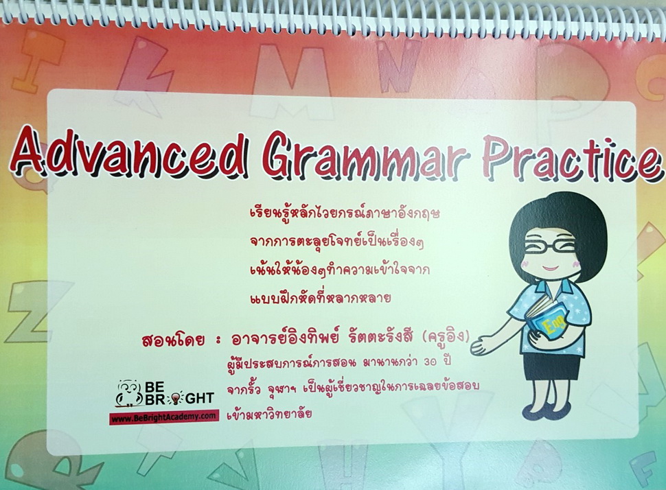 หนังสือกวดวิชา Bright ภาษาอังกฤษ Advanced Grammar Practise เรียนรู้ไวยากรณ์ภาษาอังกฤษ จากการตะลุยโจทย์เป็นเรื่องๆ