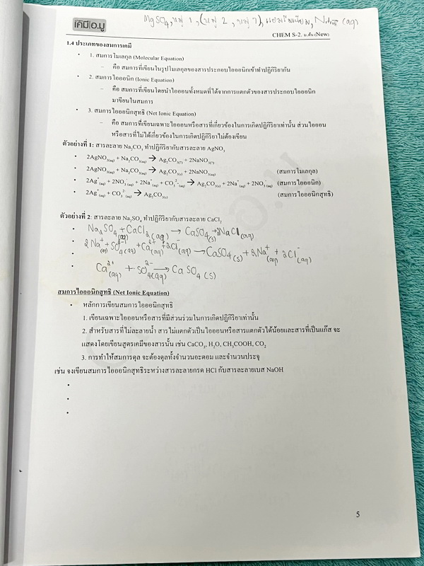 ►หนังสือเคมี ม.ต้น◄ เคมีอ.มู ดร.มูฮำหมัด ม.ต้นเล่ม 1+2 สรุปเนื้อหาเคมีระดับชั้นม.ต้น เนื้อหาครอบคลุมระดับชั้น ม.1-2-3 มีโจทย์แบบทดสอบ เนื้อหาและโจทย์ยากลึกถึงเตรียมตัวสอบเข้าม.4โรงเรียนดัง จดครบเกือบทั้งเล่ม จดละเอียด หนังสือเล่มหนาใหญ่