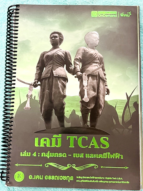 ►เคมีพี่เคน◄ Set หนังสือเรียนพิเศษ Ondemand เคมี TCAS ครบเซ็ท 5 เล่ม สรุปเนื้อหา ม.ปลายทั้งหมดเพื่อเตรียมตัวสอบเข้ามหาวิทยาลัย มีโจทย์ประจำบท และไม่มีเฉลย ในหนังสือมีเขียนบางหน้า หนังสือเล่มหนาใหญ่มากทั้งเซ็ท * เล่ม 1 มีรอยตัดมุมเล็กน้อย *