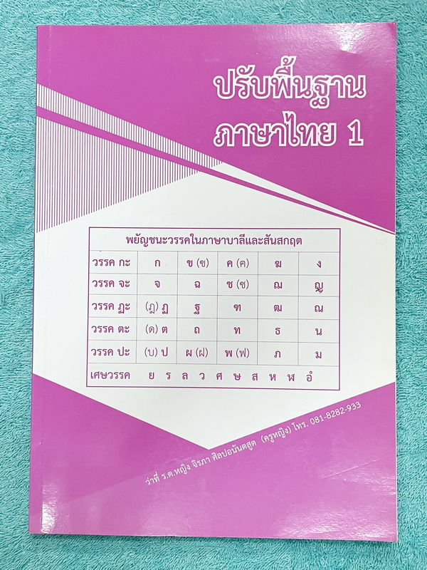 ►ครูหญิง◄ ปรับพื้นฐานภาษาไทย เล่ม 1+2 สรุปหลักภาษา และหลักการใช้ไวยากรณ์ในวิชาภาษาไทย มีหลักการสังเกต และหลักการทำโจทย์เยอะมาก เหมาะสำหรับนักเรียนชั้น ม.ต้น และนักเรียนที่กำลังเตรียมสอบเข้า ม.4 ในหนังสือจดครบเกือบทั้งเล่ม จดละเอียด หนังสือเล่มใหญ่