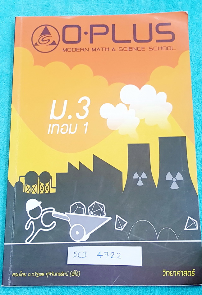 ►พี่โอ๋โอพลัส◄ SCI 4722 หนังสือกวดวิชา วิทยาศาสตร์ ม.3 เทอม 1 เนื้อหาตีพิมพ์สมบูรณ์ทั้งเล่ม มีแบบฝึกหัดและเฉลยพร้อม มีจดเกินครึ่งเล่ม #มีเน้นจุดที่ออกสอบมาก #จุดที่ต้องจำ เล่มหนาใหญ่