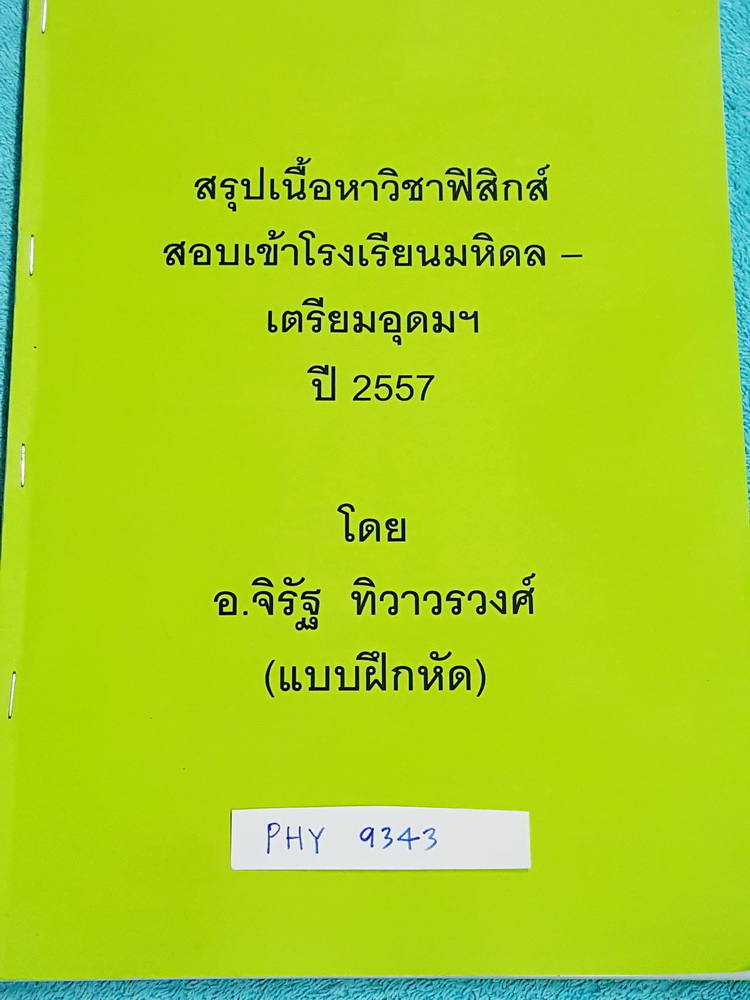 ►อ.จิรัฐ◄ PHY 9343 สรุปเนื้อหาวิชาฟิสิกส์ สอบเข้าร.ร.มหิดล - เตรียมอุดม ปี 2557 เล่มแบบฝึกหัด จดครบเกือบทั้งเล่ม เฉลยจดครบเกือบทุกข้อ บางข้อมีเว้นว่างไปบ้าง