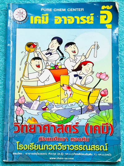 ►อ.อุ๊ เคมี◄ หนังสือเรียนเคมี อ.อุ๊ ม.ต้น เล่มหนังสือเรียน สรุปเนื้อหาวิชาเคมีระดับชั้น ม.ต้น ครอบคลุมเนื้อหา ม.ต้นทั้งหมด ตั้งแต่ระดับชั้น ม.1-2-3 เนื้อหายากลึกถึงสอบเข้า ม.4 โรงเรียนดัง มีโจทย์แบบฝึกหัดประจำบท มีเฉลยและเฉลยละเอียด ในหนังสือจดครบเกือบทั้