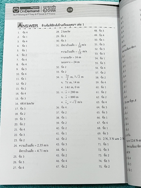 ►สอบเข้าเตรียมอุดม◄ หนังสือกวดวิชาออนดีมานด์ + ไฟล์เฉลย ติวเข้มฟิสิกส์เข้าเตรียมอุดม เล่ม 1-2 ในหนังสือมีสรุปเนื้อหา แนวข้อสอบและโจทย์แบบฝึกหัด อาจารย์มีเน้น Key Idea สำคัญที่ควรจำ ในหนังสือมีจดเล็กน้อย ด้านหลังมีเฉลยของอาจารย์ครบทุกข้อ // ไฟล์เฉลย เป็นไฟ