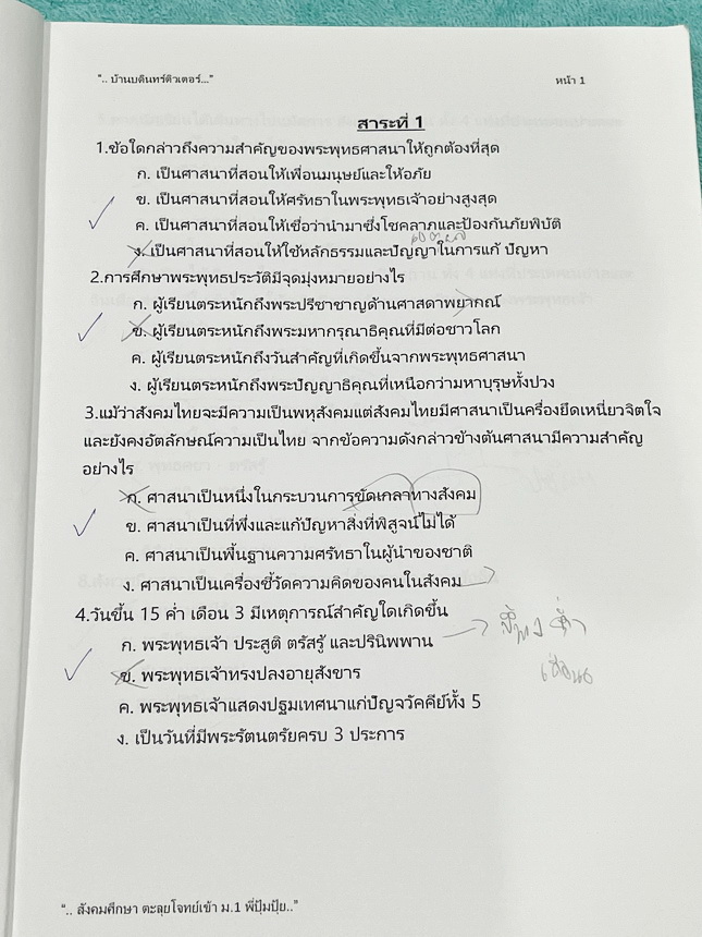 ►สอบเข้า ม.1◄ หนังสือกวดวิชาบ้านบดินทร์ติวเตอร์ เตรียมสอบเข้า ม.1 วิชาสังคมศึกษา ห้องตะลุยโจทย์รอบทั่วไป มีโจทย์แบบทดสอบทั้งหมด 5 สาระ มีจดเฉลยบางข้อ และไม่มีเฉลย