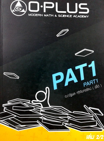 หนังสือ O-Plus พี่โอ๋ คอร์ส PAT 1 Part 1 เล่ม 2 พร้อมเฉลย ปี 2557