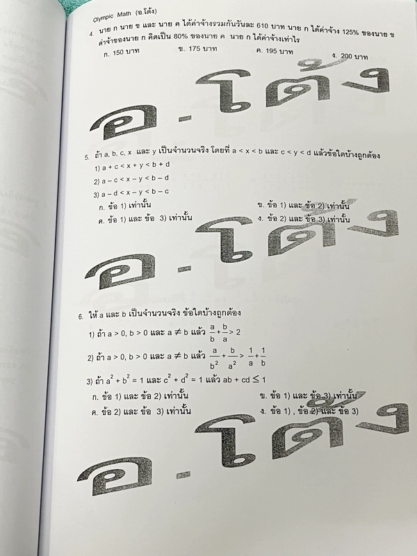 ►หนังสือกวดวิชาประถม◄ คณิตศาสตร์ อ.โต้ง พิชิต สสวท. ป.6 เล่ม1-2 รวมโจทย์ยากระดับ Advanced เหมาะสำหรับเด็กที่มีพื้นฐานดี มีความยากลึกถึงสอบ สสวท และสอบเข้า ม.1 โรงเรียนดัง จดบางหน้า จดละเอียดและไม่มีเฉลย หนังสือเล่มหนาใหญ่