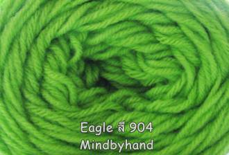 ไหมพรม Eagle สี 904 สีเขียวก้านมะลิ